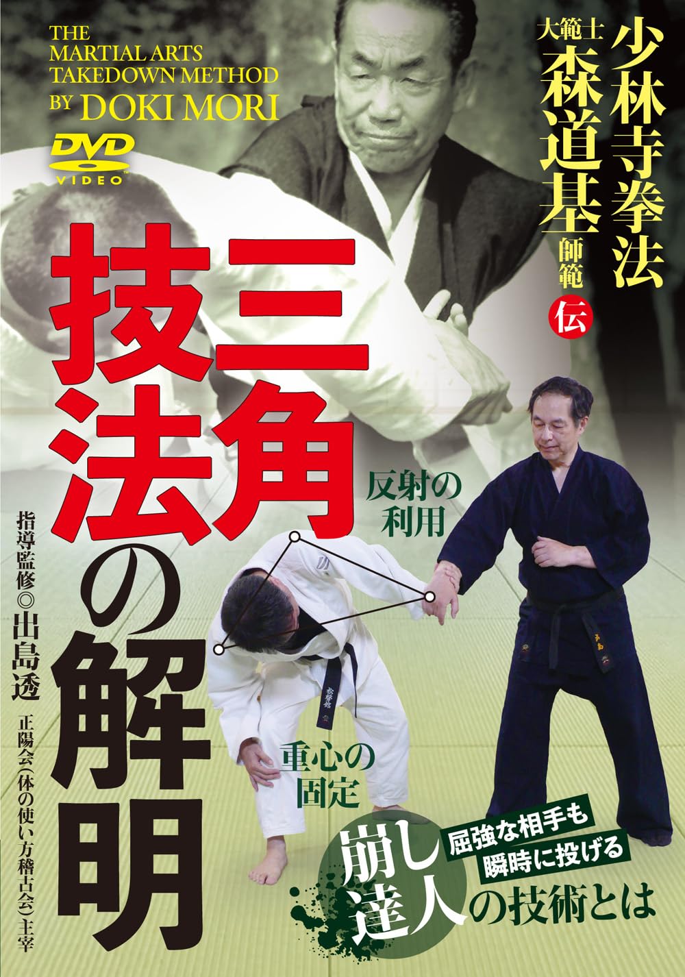 Amazon.co.jp: 少林寺拳法大範士 森道基師範伝【三角技法の解明】屈強
